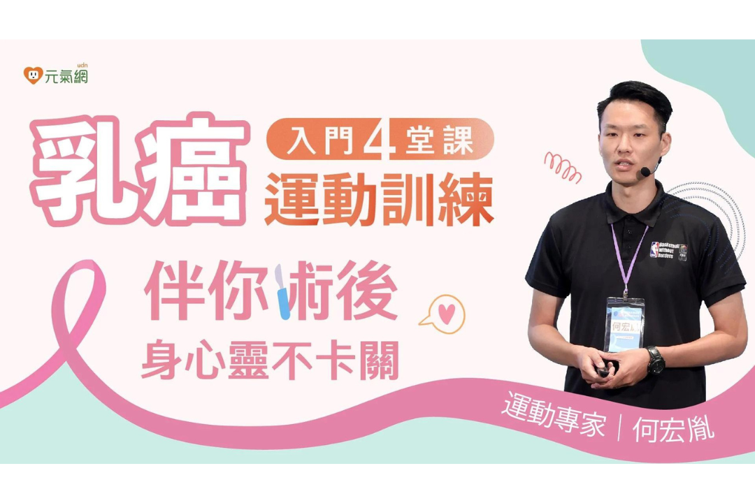 乳癌運動訓練入門4堂課 - 伴你術後身心靈不卡關（線上影音課）