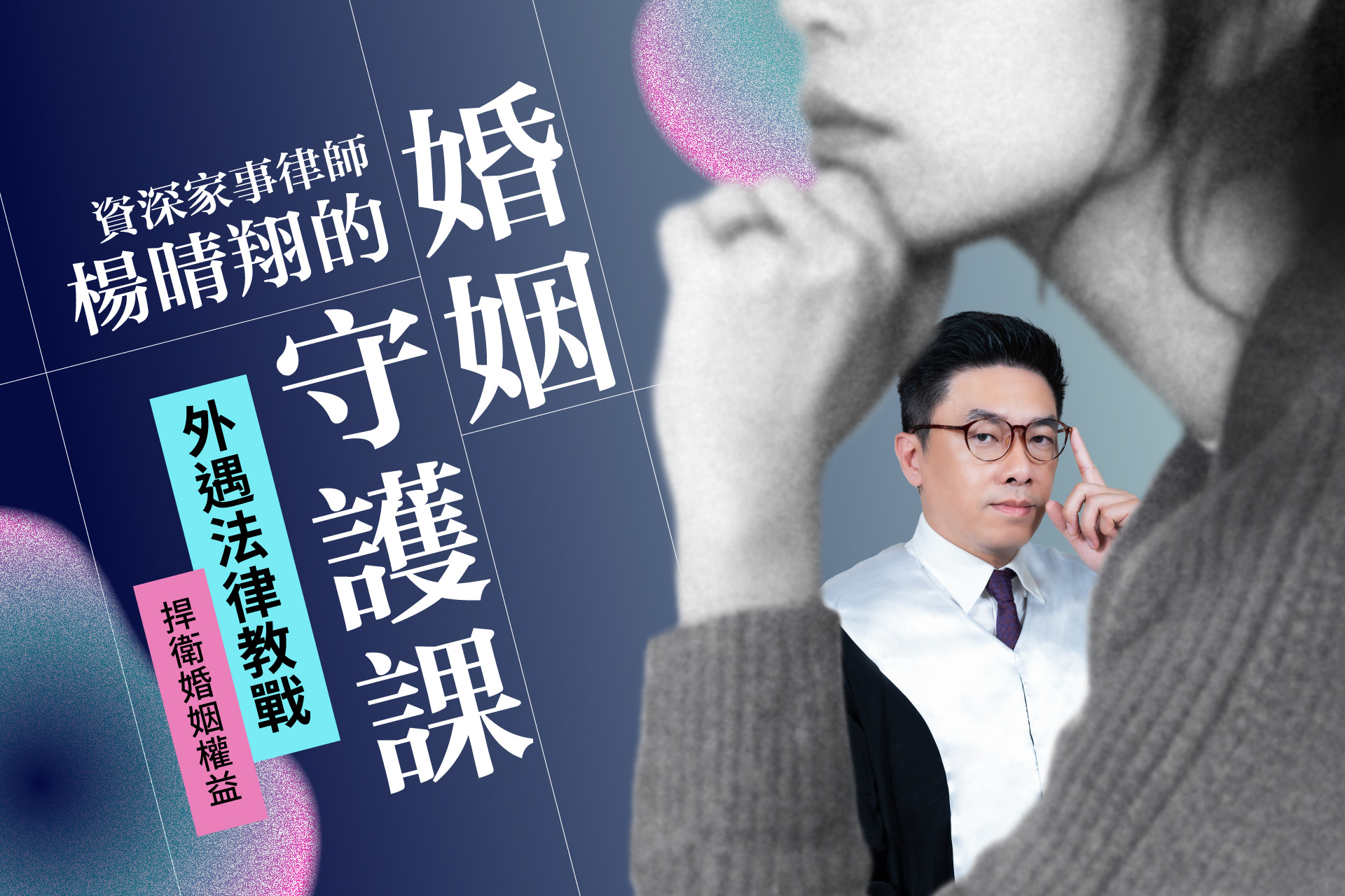 家事律師楊晴翔的婚姻守護課：外遇法律教戰，捍衛婚姻權益