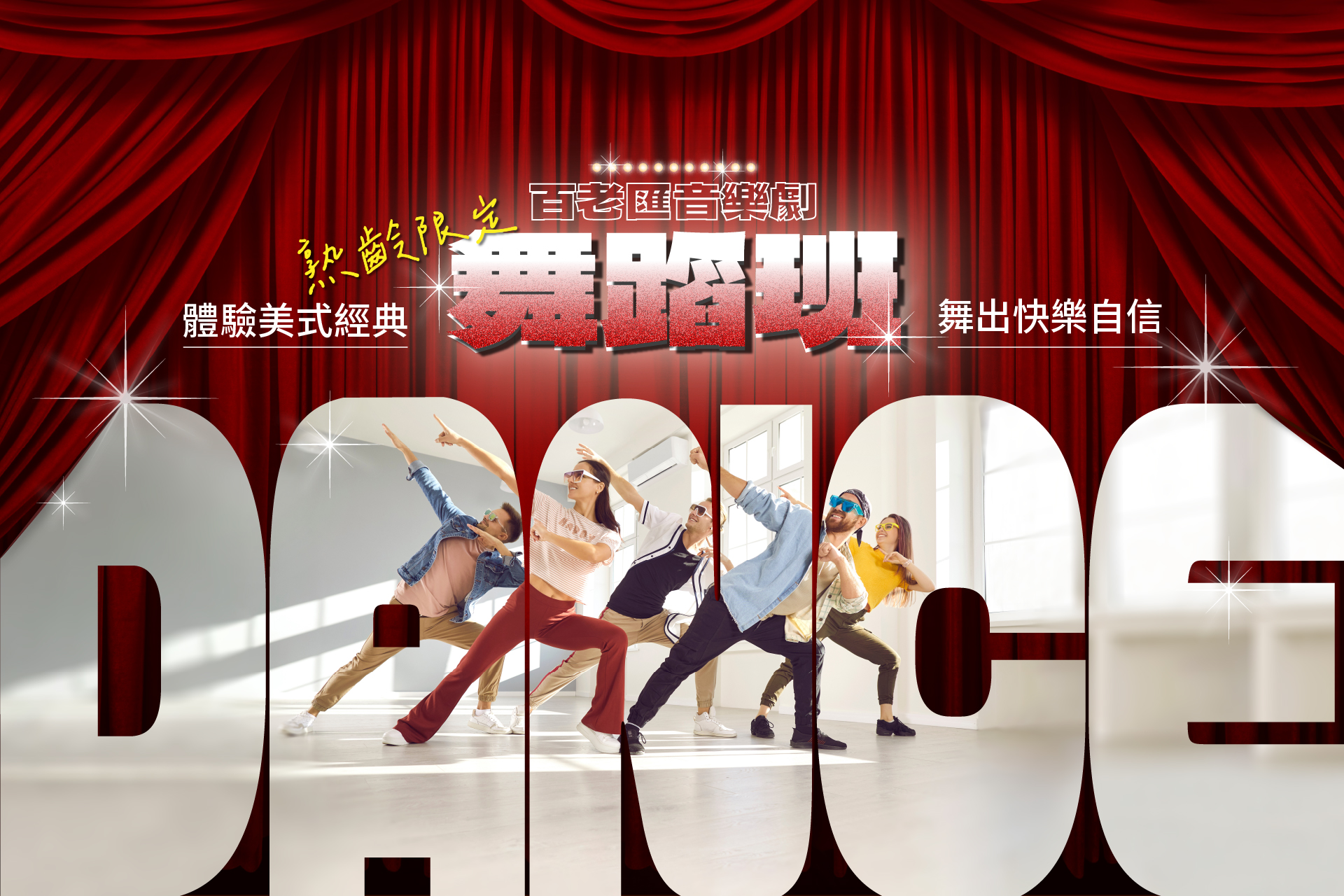 熟齡限定！百老匯音樂劇舞蹈班 | 體驗美式經典 舞出快樂自信