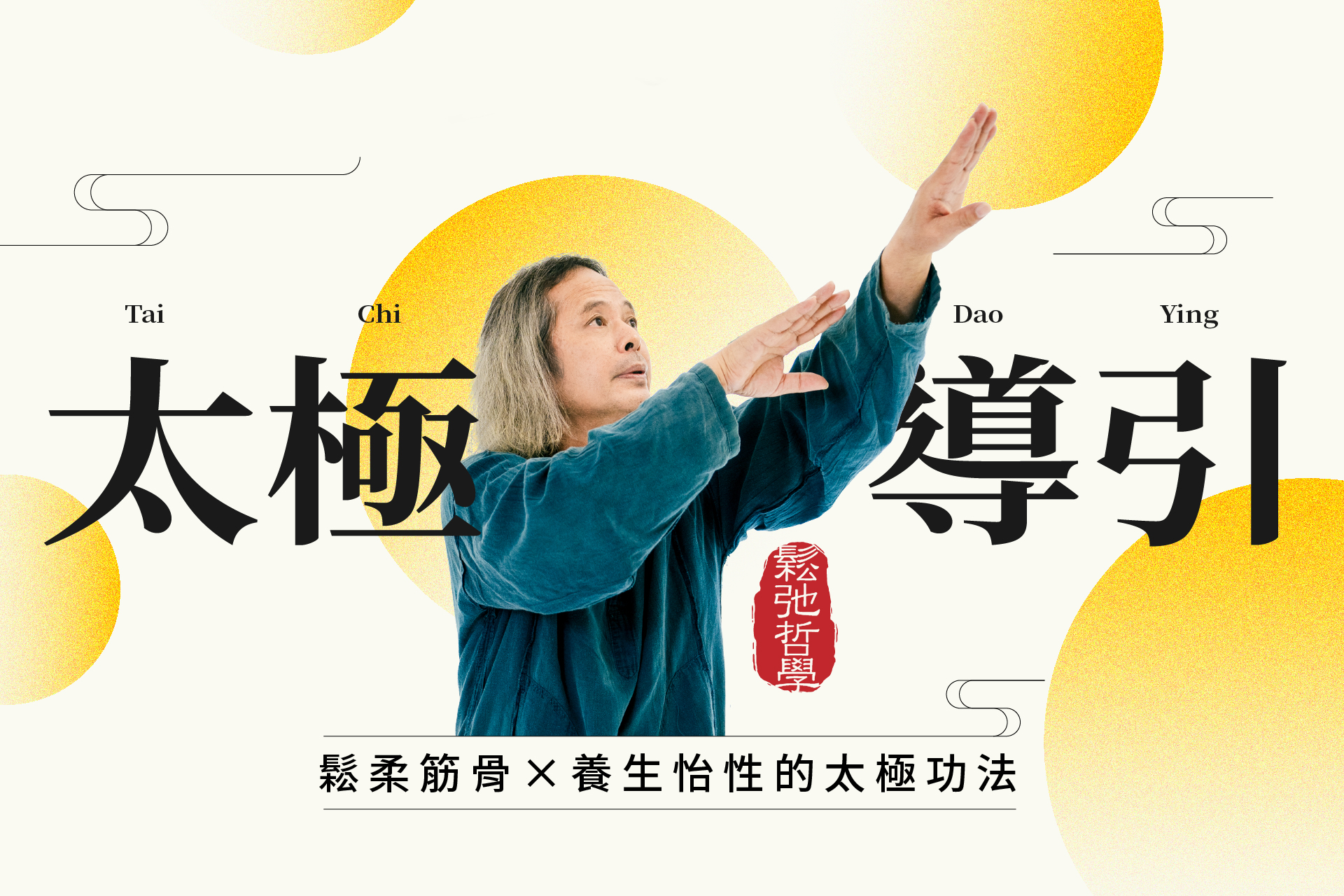 鬆弛哲學「太極導引」 鬆柔筋骨x養生怡性的太極功法
