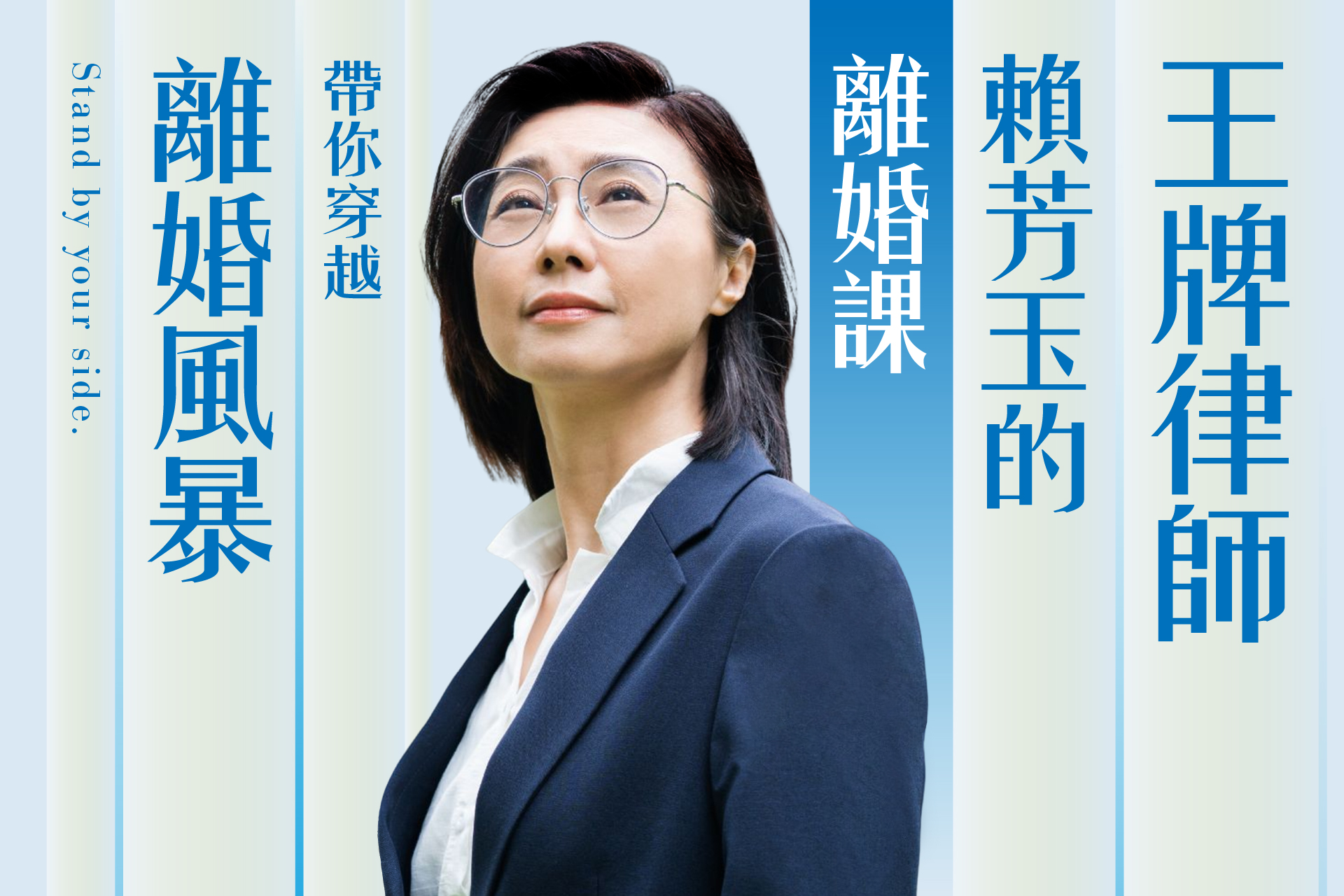 賴芳玉的離婚課｜王牌律師帶你穿越離婚風暴
