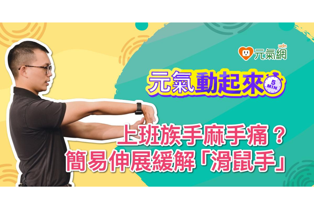 【免費線上課程】擺脫滑鼠手！3招超實用手臂伸展操，減緩手腕手臂痠痛