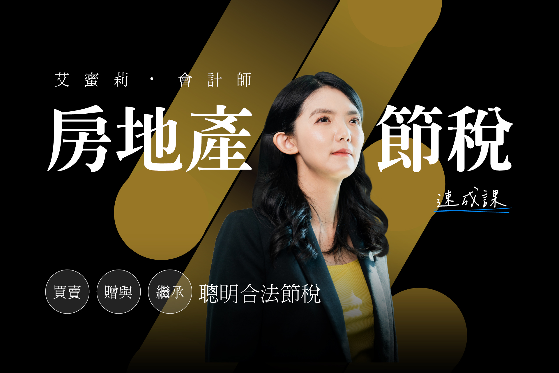 艾蜜莉會計師房地產節稅速成課：買賣×贈與×繼承，聰明合法節稅