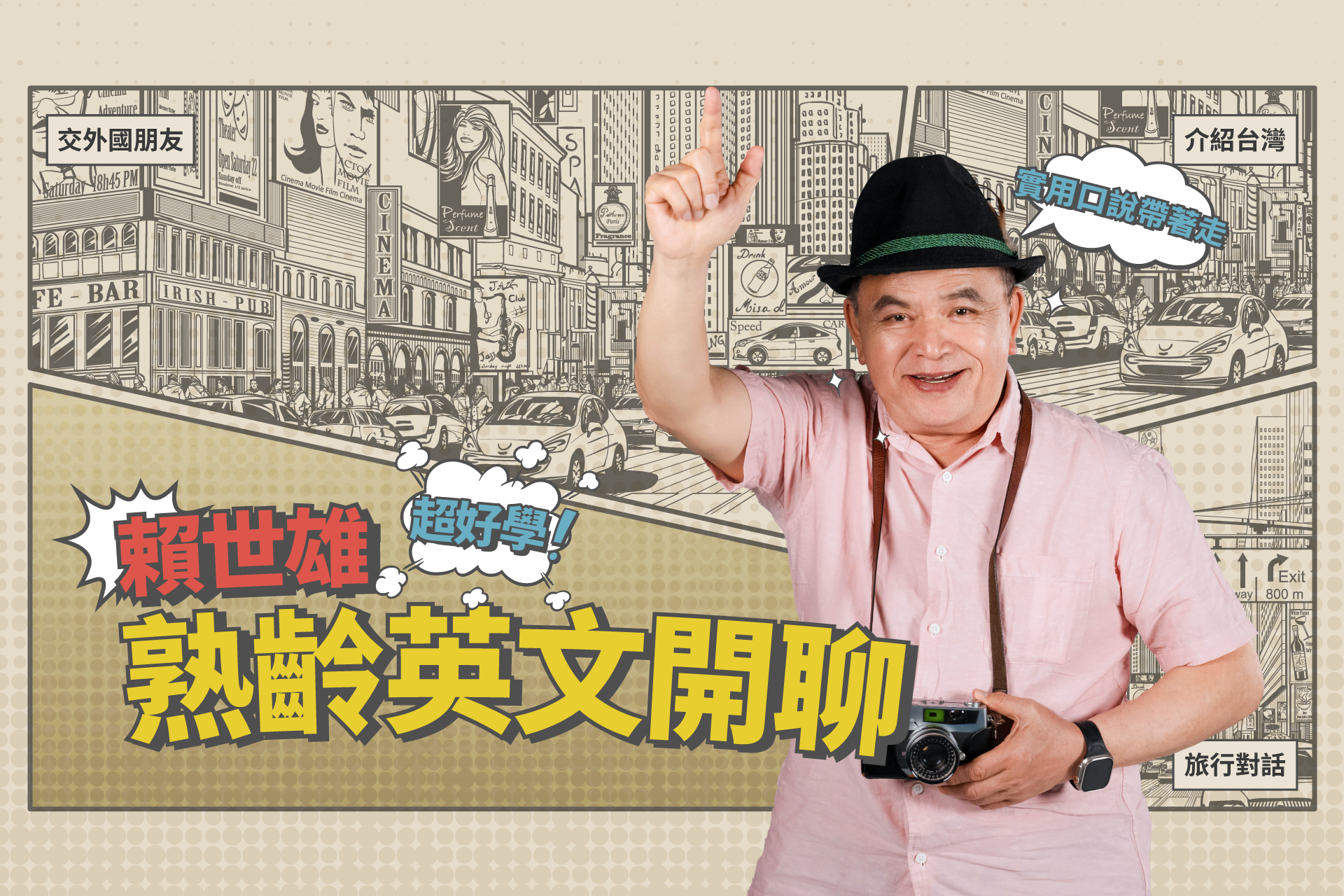 超好學！熟齡英文開聊－賴世雄老師