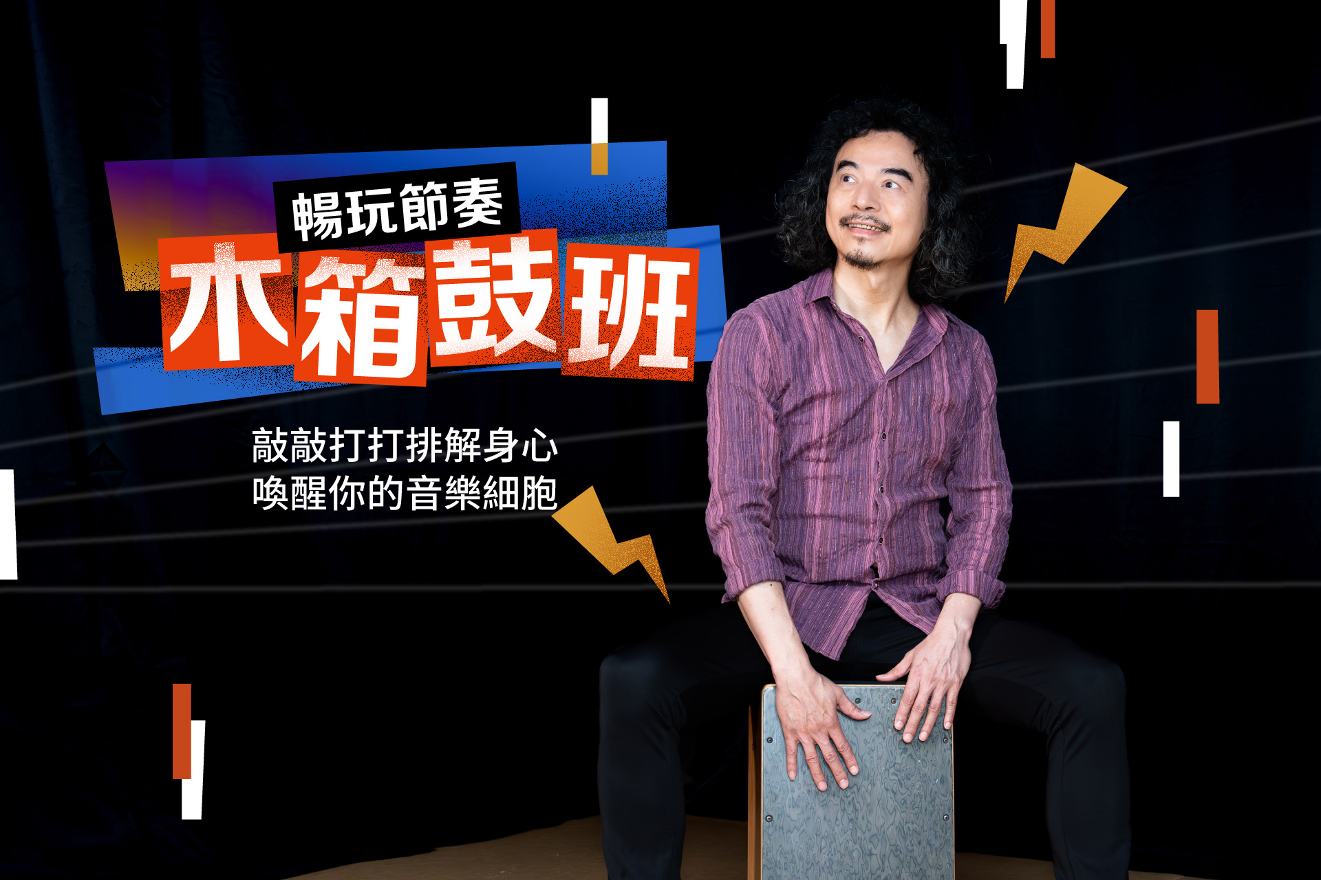 暢玩節奏！木箱鼓班－敲敲打打排解身心 喚醒你的音樂細胞