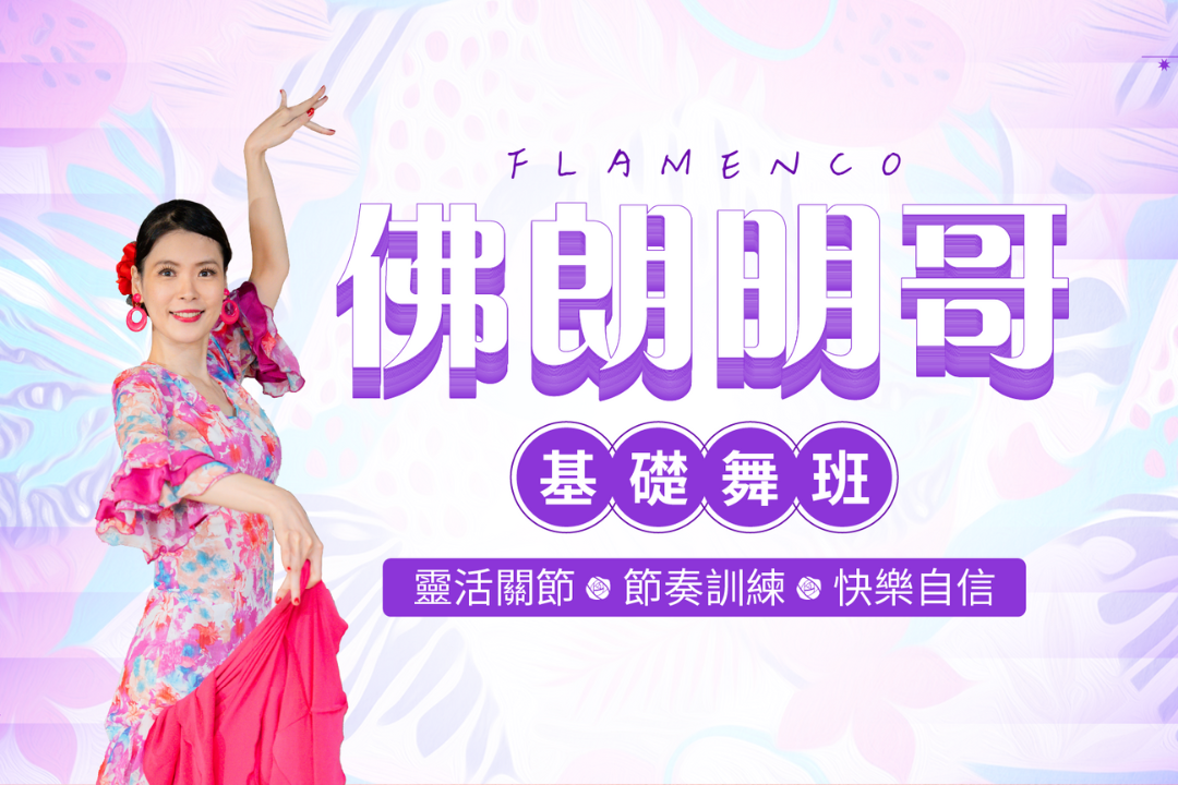 佛朗明哥基礎舞班／響板舞班｜靈活關節 X 節奏訓練 X 快樂自信