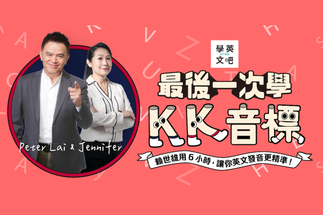 【英文教父賴世雄1+1限定組合】最後一次學KK音標 Ｘ超好學！熟齡英文開聊
