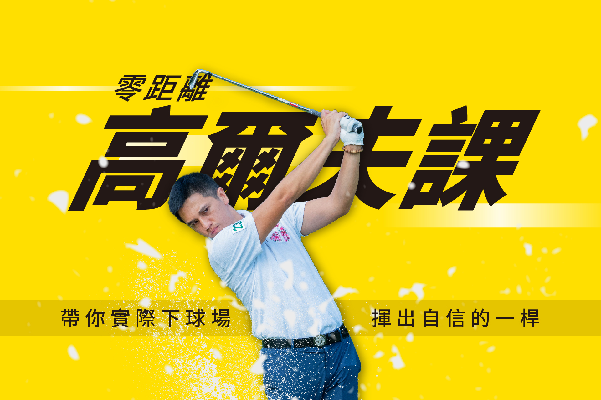 零距離打高爾夫！帶你實際下球場 揮出自信一桿
