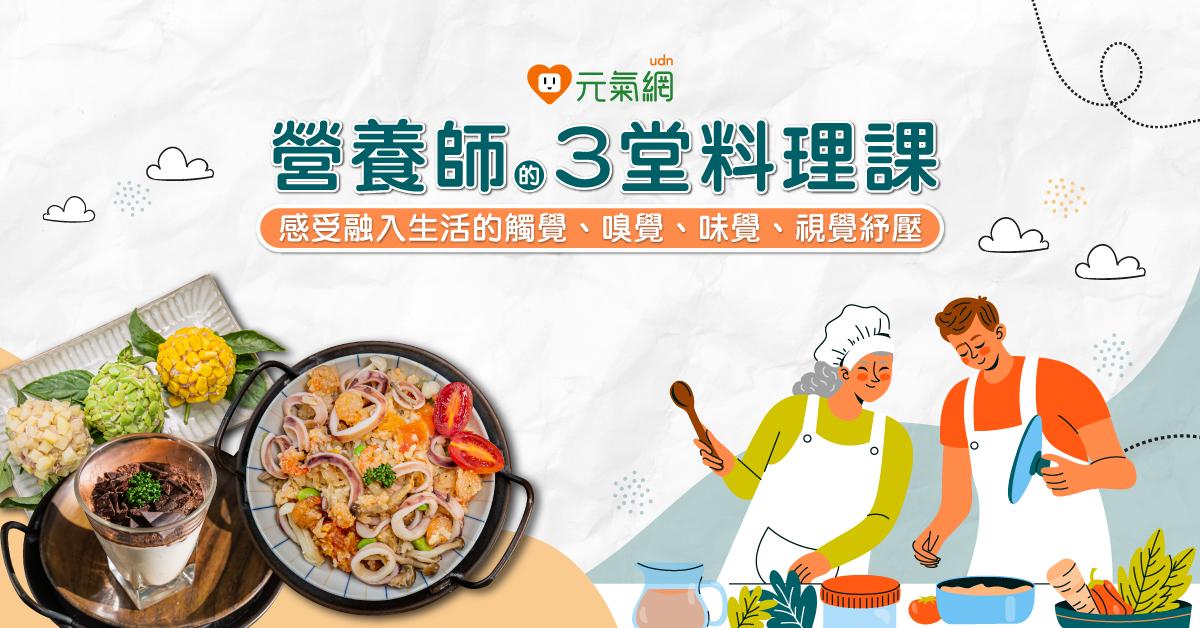 【免費線上課程】營養師的3堂料理課：感受融入生活的觸覺、嗅覺、味覺、視覺紓壓