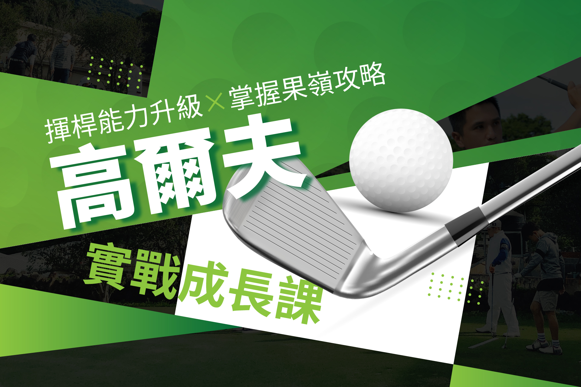 高爾夫實戰成長課 揮桿能力升級ｘ掌握果嶺攻略