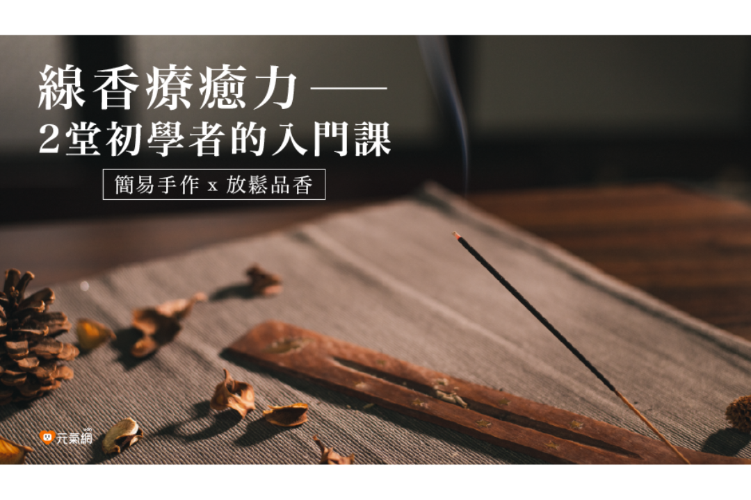 【免費線上課程】線香療癒力!2堂初學者的入門課-簡易手作X放鬆品香