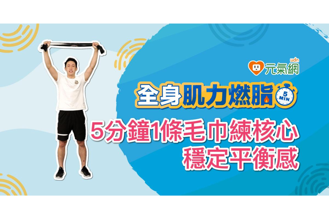 【免費線上課程】核心訓練 腰腹肌肉緊實有感
