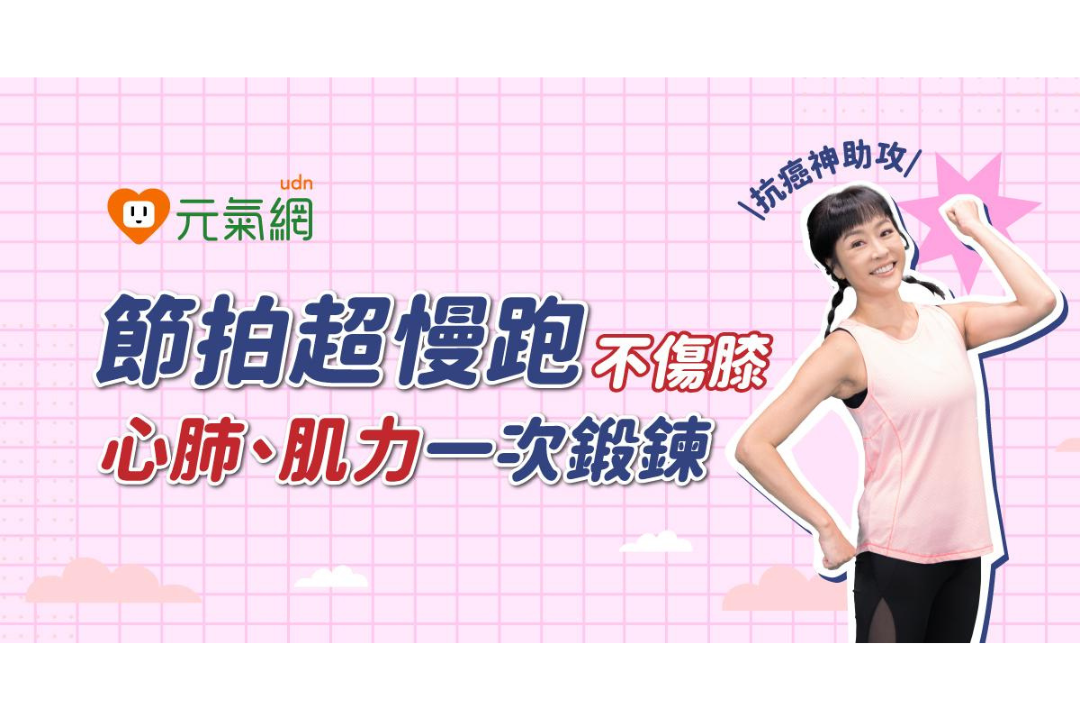 【免費線上課程】抗癌神助攻！節拍超慢跑不傷膝　心肺、肌力一次鍛鍊