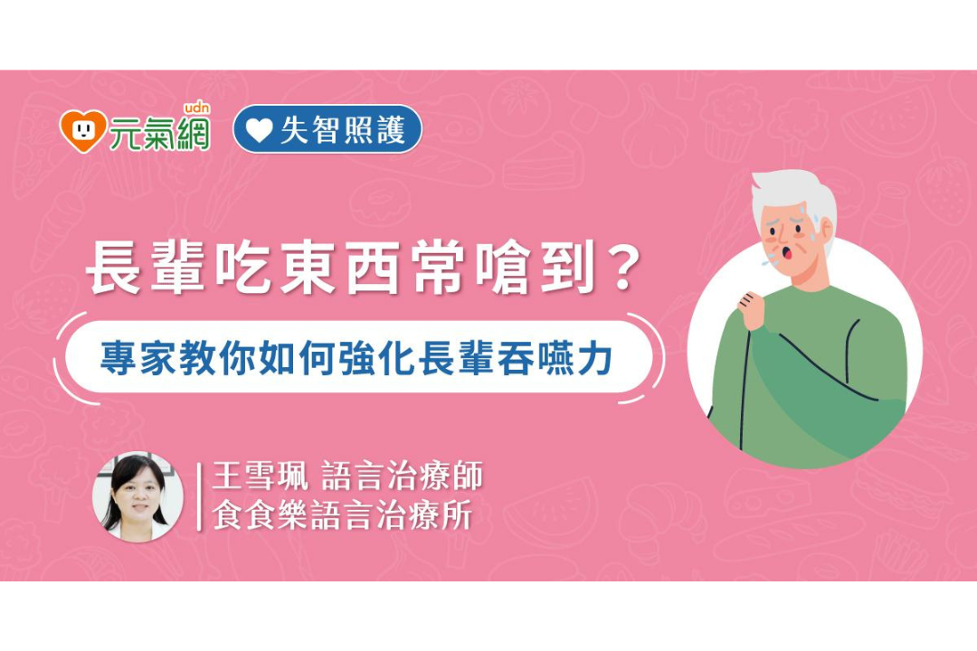 【免費線上課程】失智長者吞嚥困難有解法　學會3招讓進食不卡卡