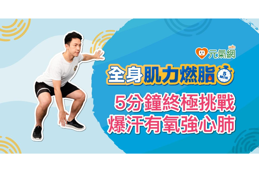 【免費線上課程】心肺訓練 有氧強化心肺耐力