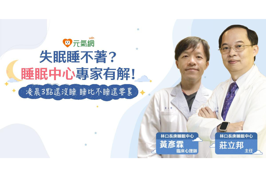 【免費線上課程】失眠睡不著？睡眠中心專家有解！