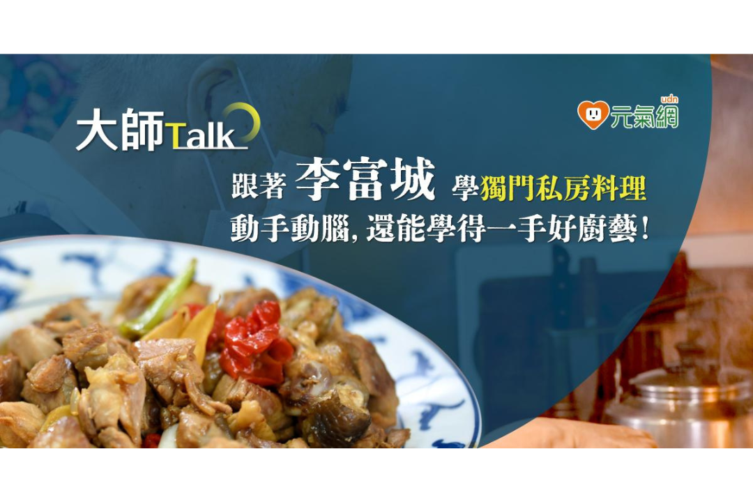 【免費線上課程】大師Talk - 氣象專家李富城 老後生活，其實可以這樣過