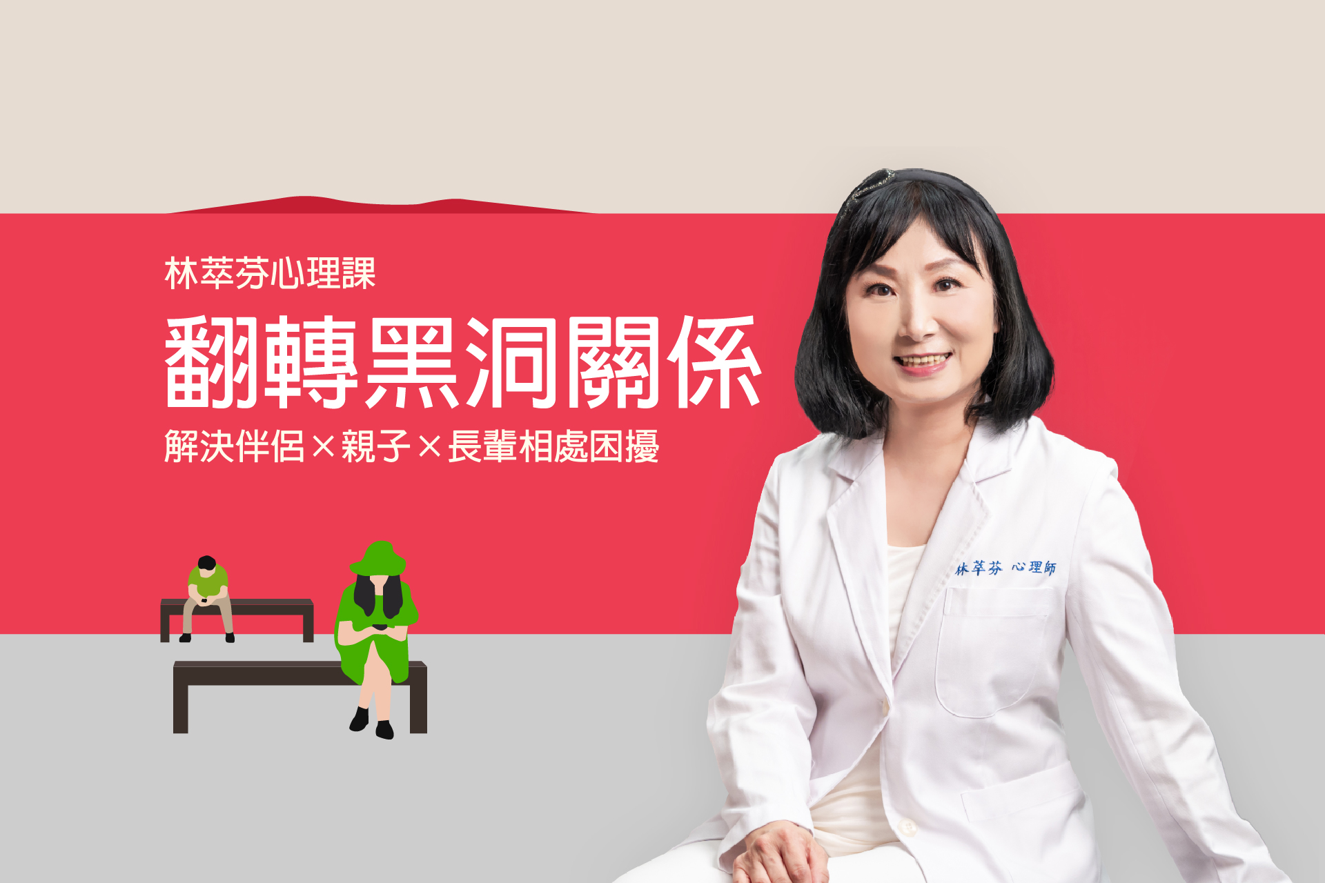 林萃芬心理課｜翻轉黑洞關係：伴侶、子女、長輩