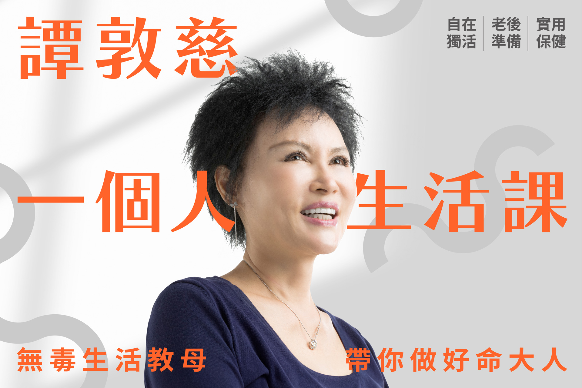 譚敦慈的一個人生活課