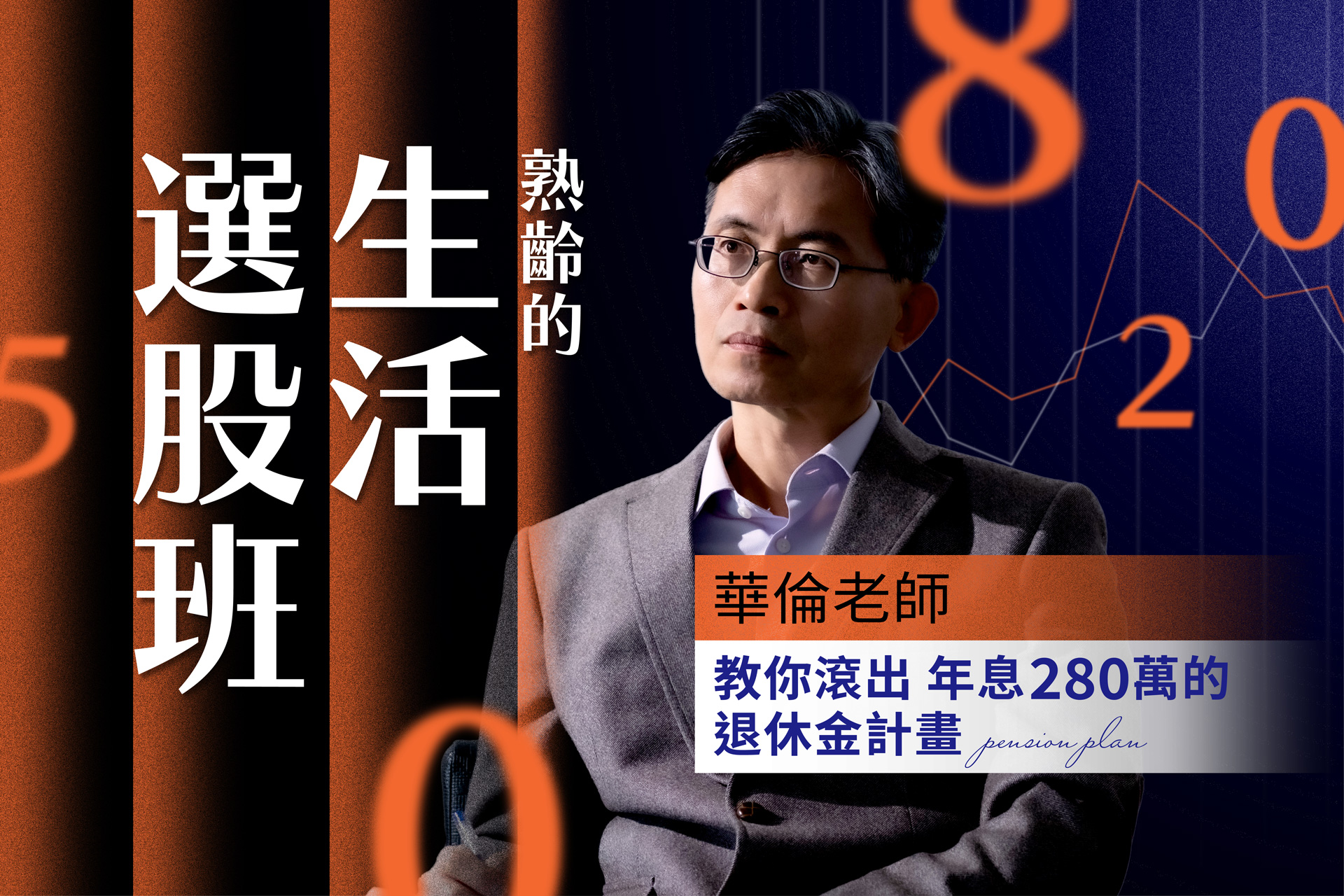 熟齡的生活選股班：華倫老師教你滾出年息280萬的退休金計畫