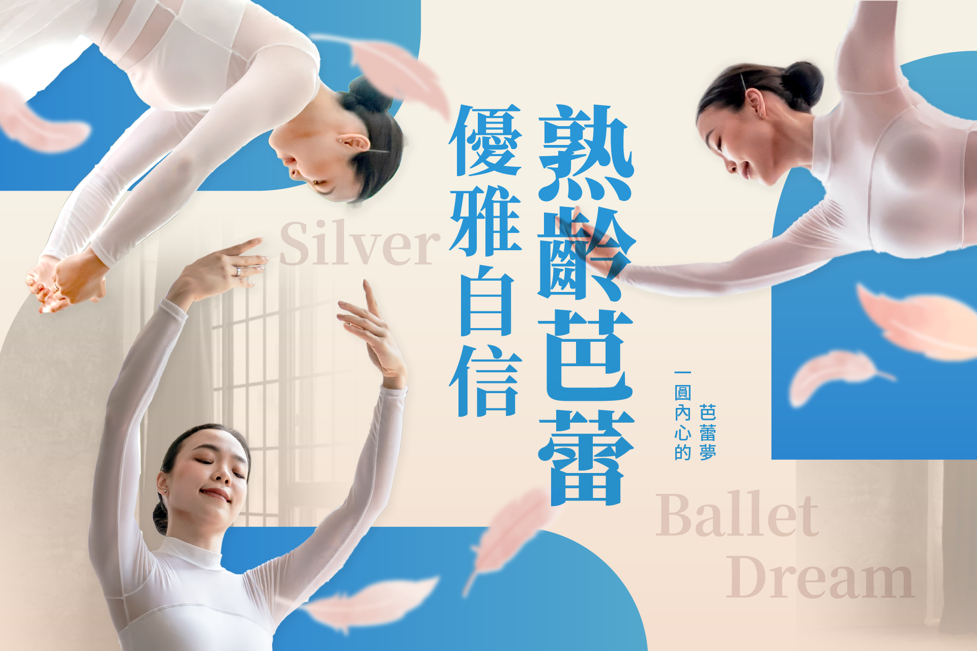 熟齡芭蕾圓夢班！拾起舞鞋，綻放優雅自信