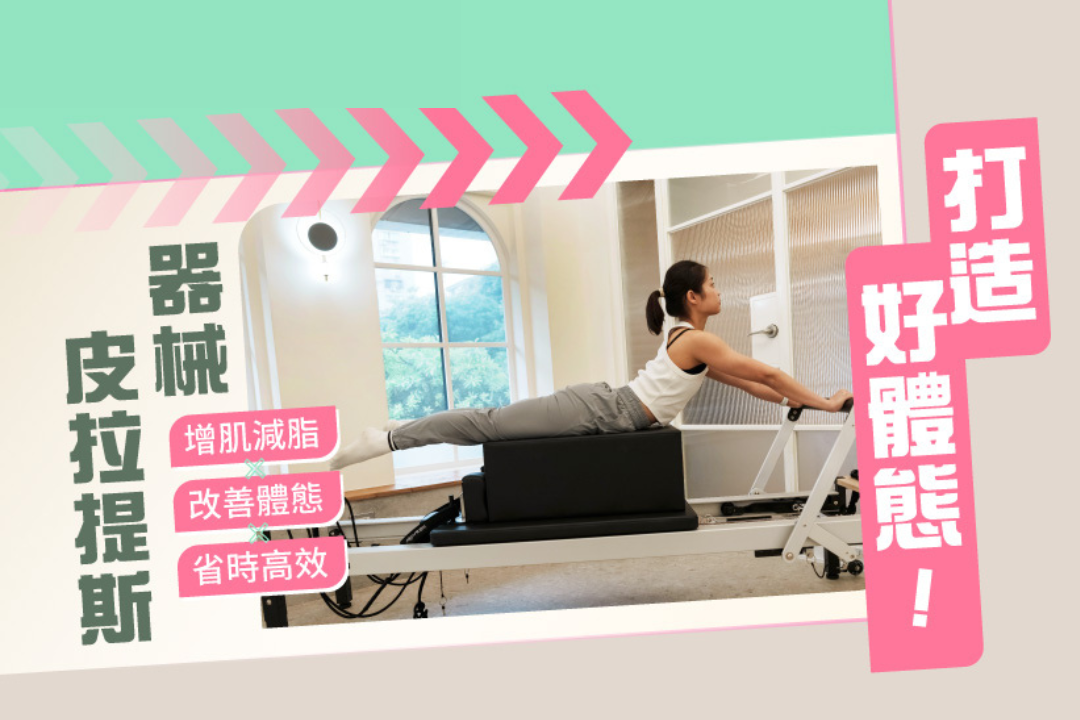 打造好體態！器械皮拉提斯 | 增肌減脂 x 改善體態 x 省時高效