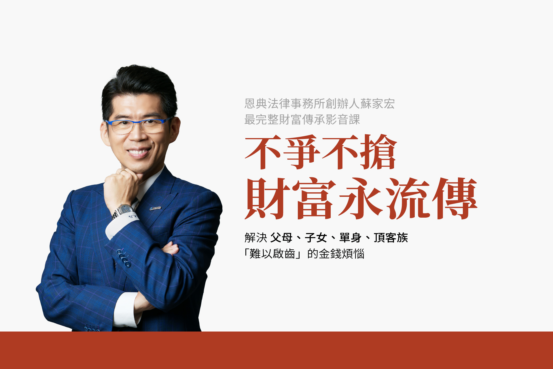 不爭不搶 財富永流傳｜全方位財富傳承攻略