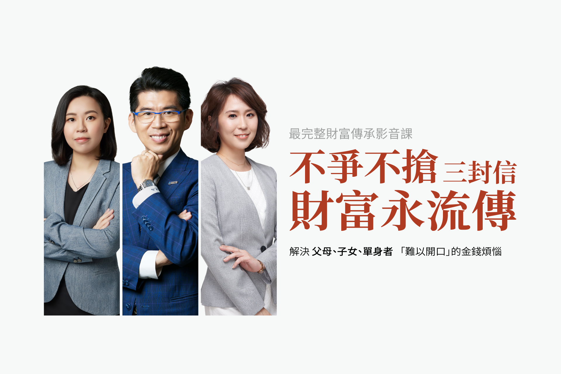 不爭不搶 「3封信」財富永流傳｜蘇家宏律師團隊開課了！