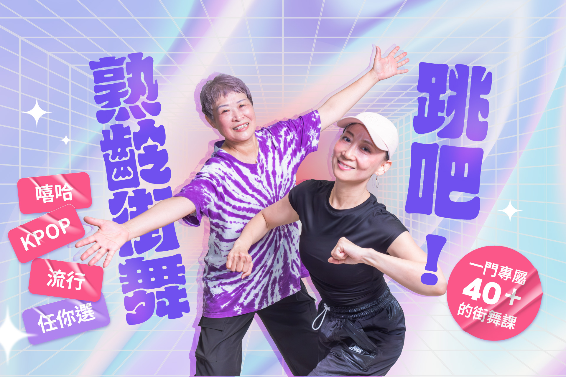跳吧！熟齡街舞：嘻哈、KPOP、流行任你選