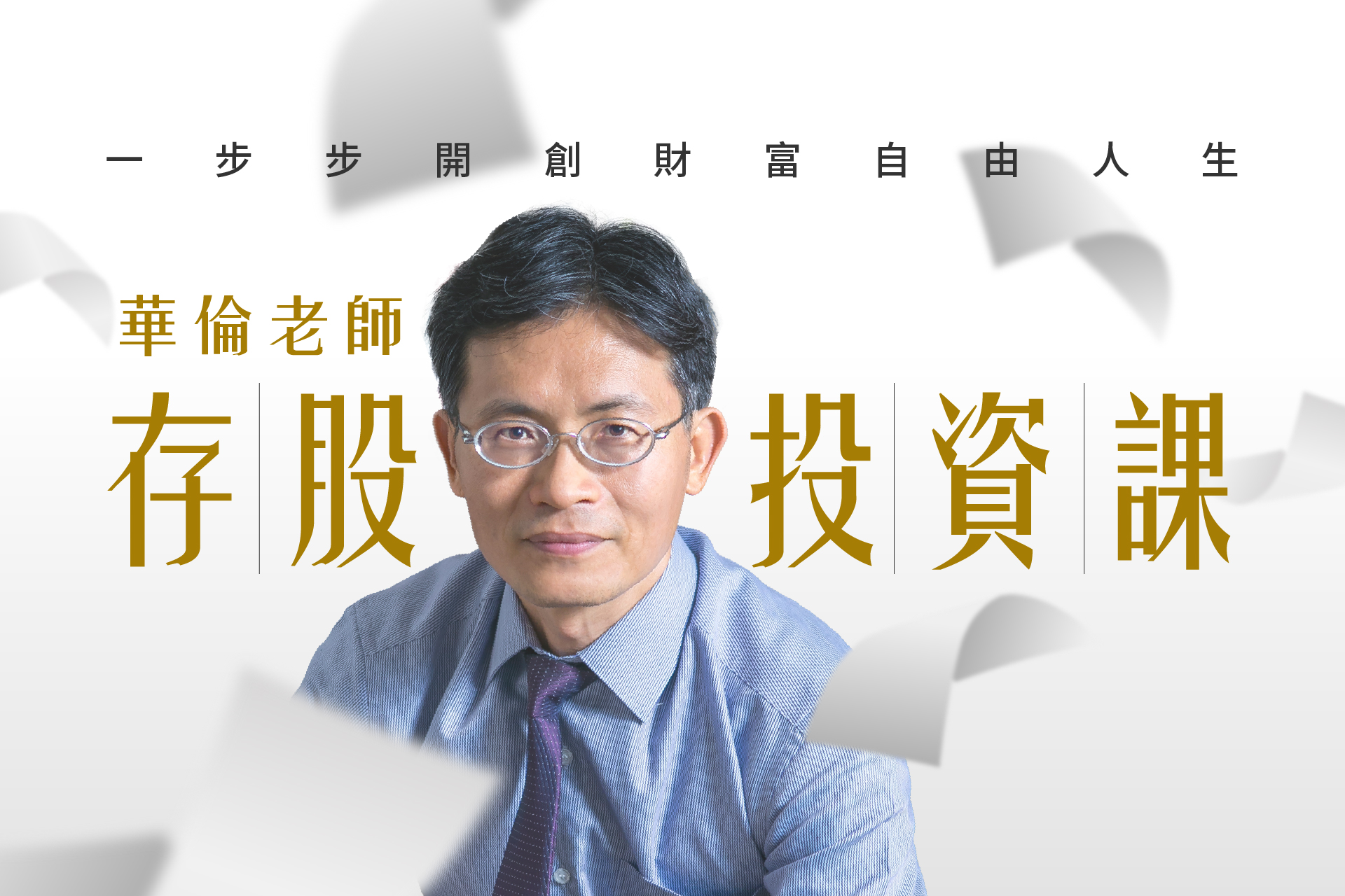 華倫老師存股投資課：一步步開創財富自由人生