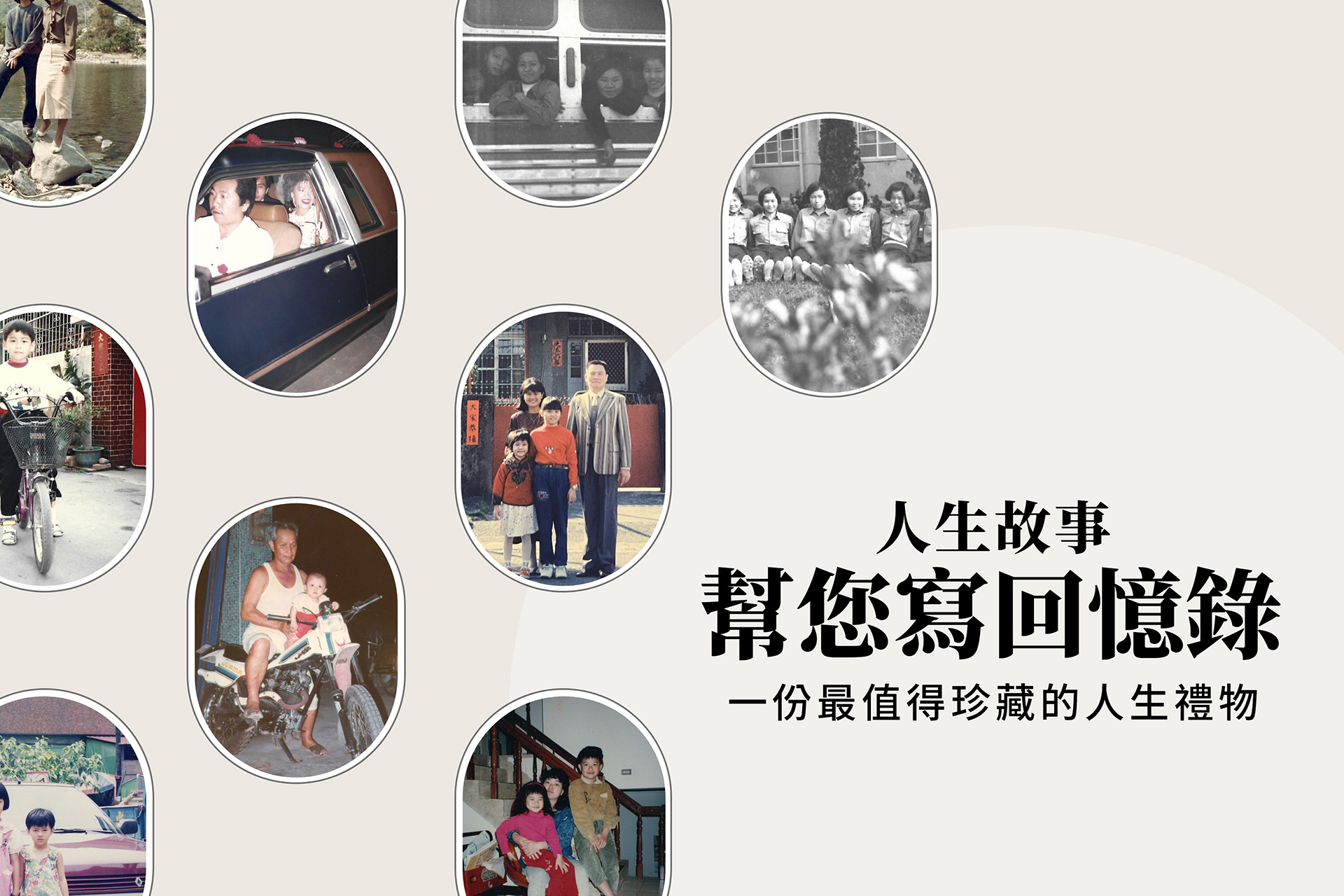 【免費預約】人生故事：幫您寫回憶錄 一份最值得珍藏的人生禮物！