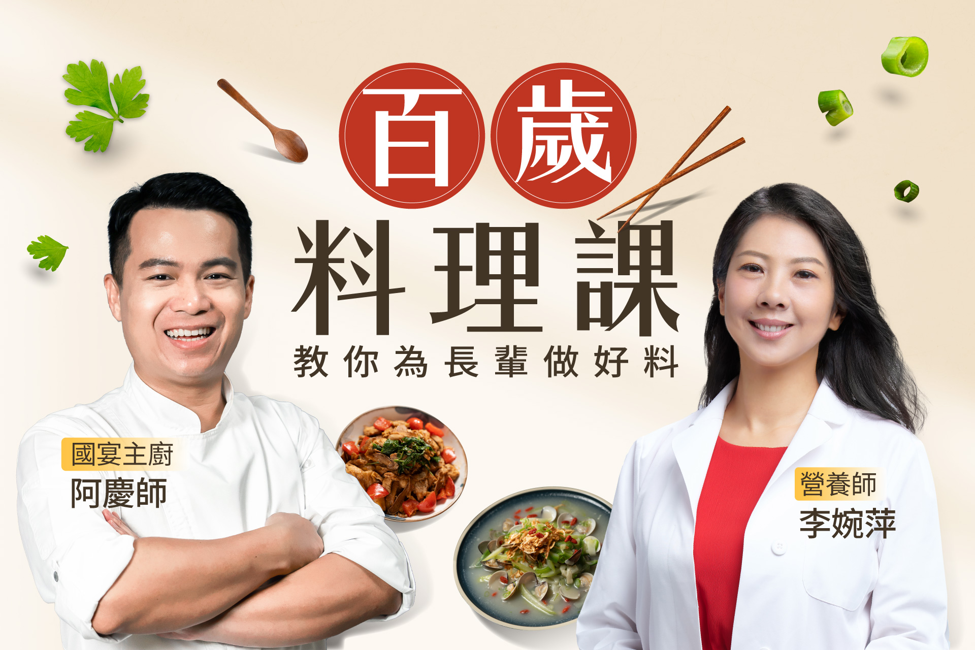 7日銀髮族營養對策｜百歲料理課｜主廚阿慶師x營養師李婉萍帶你找回食欲輕鬆備菜