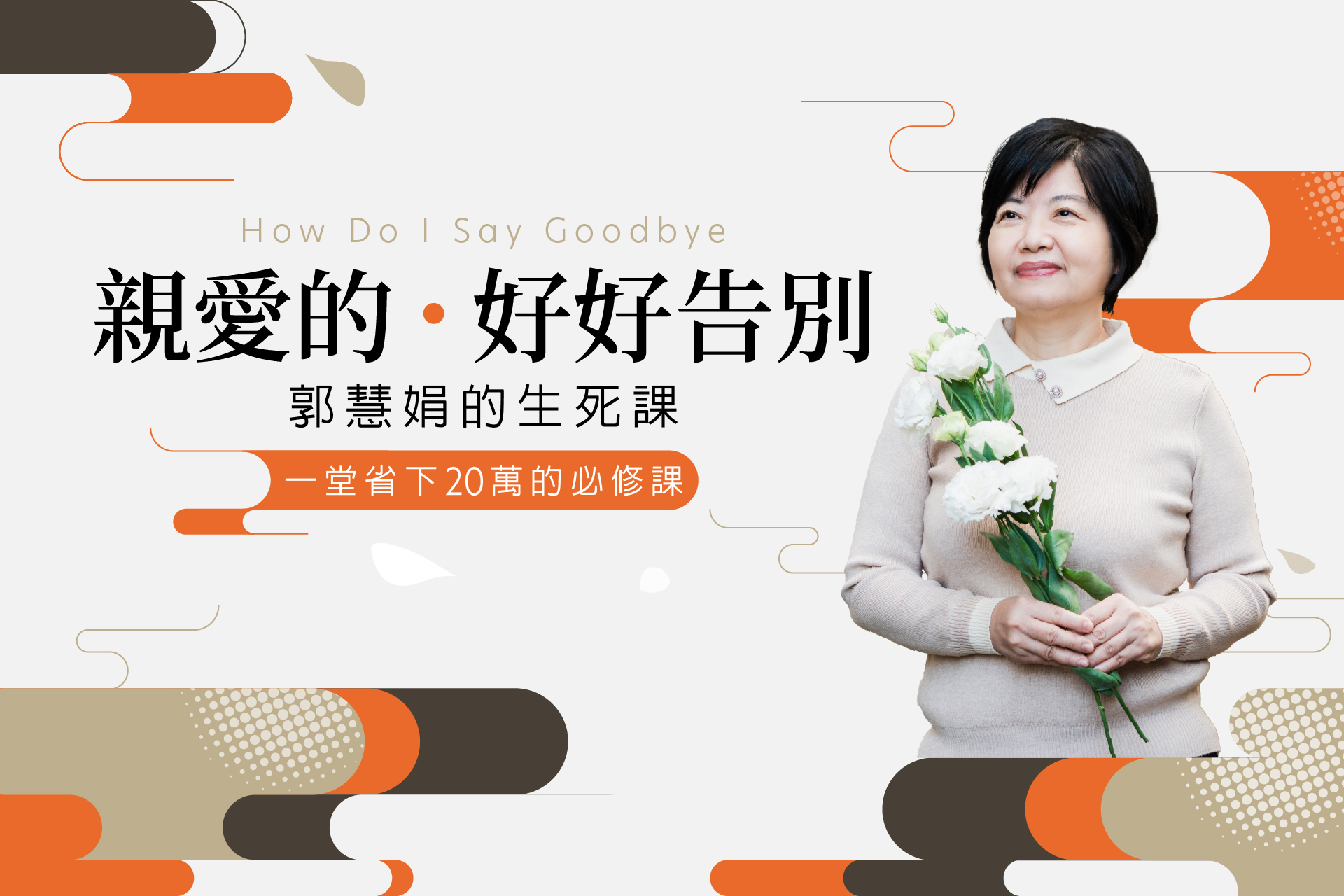 【樂齡網用戶專屬】郭慧娟生死課：親愛的！好好告別 一堂省下20萬的必修課
