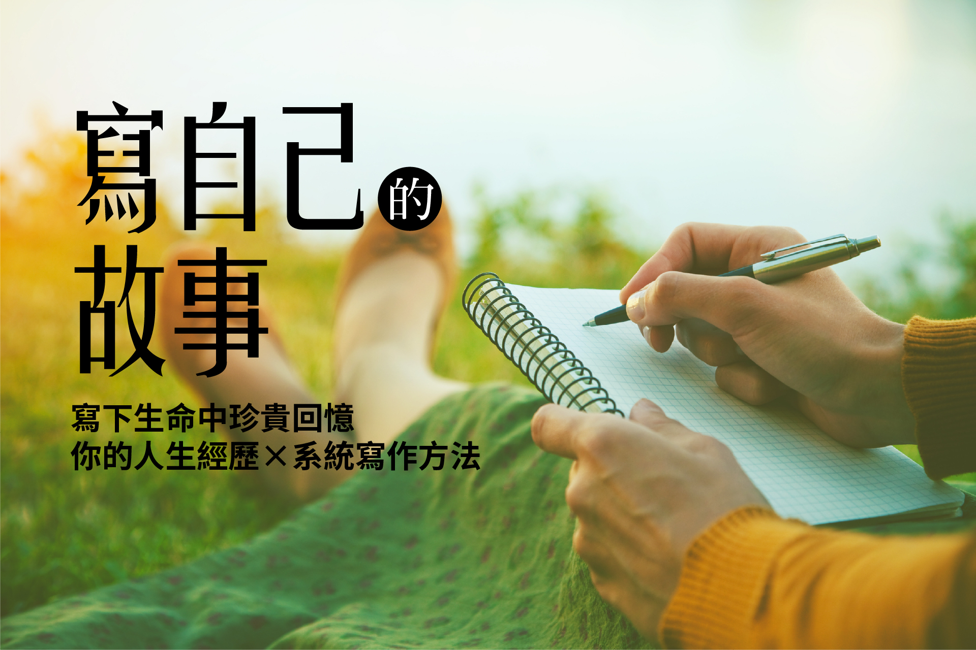 寫自己的故事(全系列)