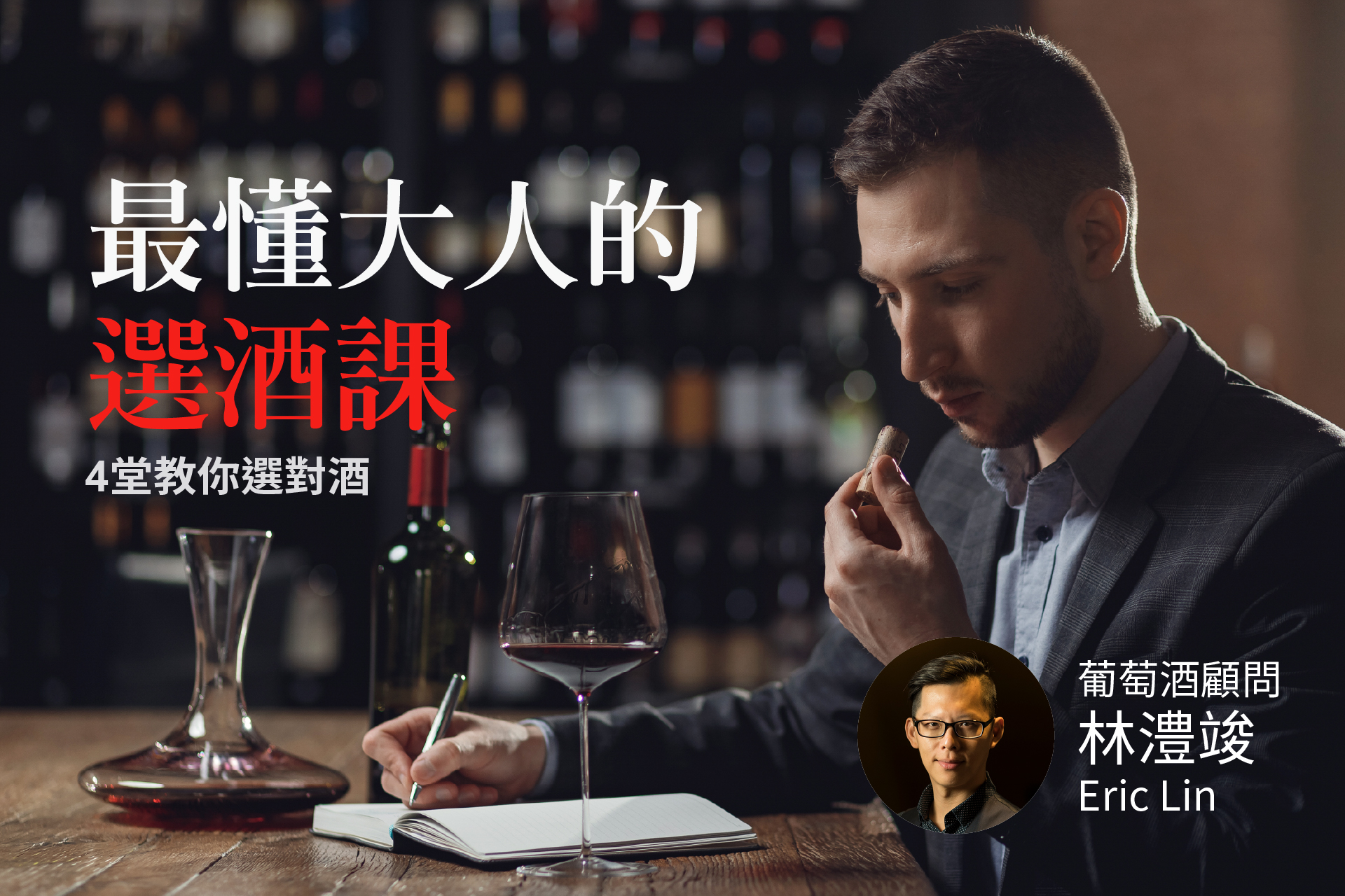 最懂大人的選酒課