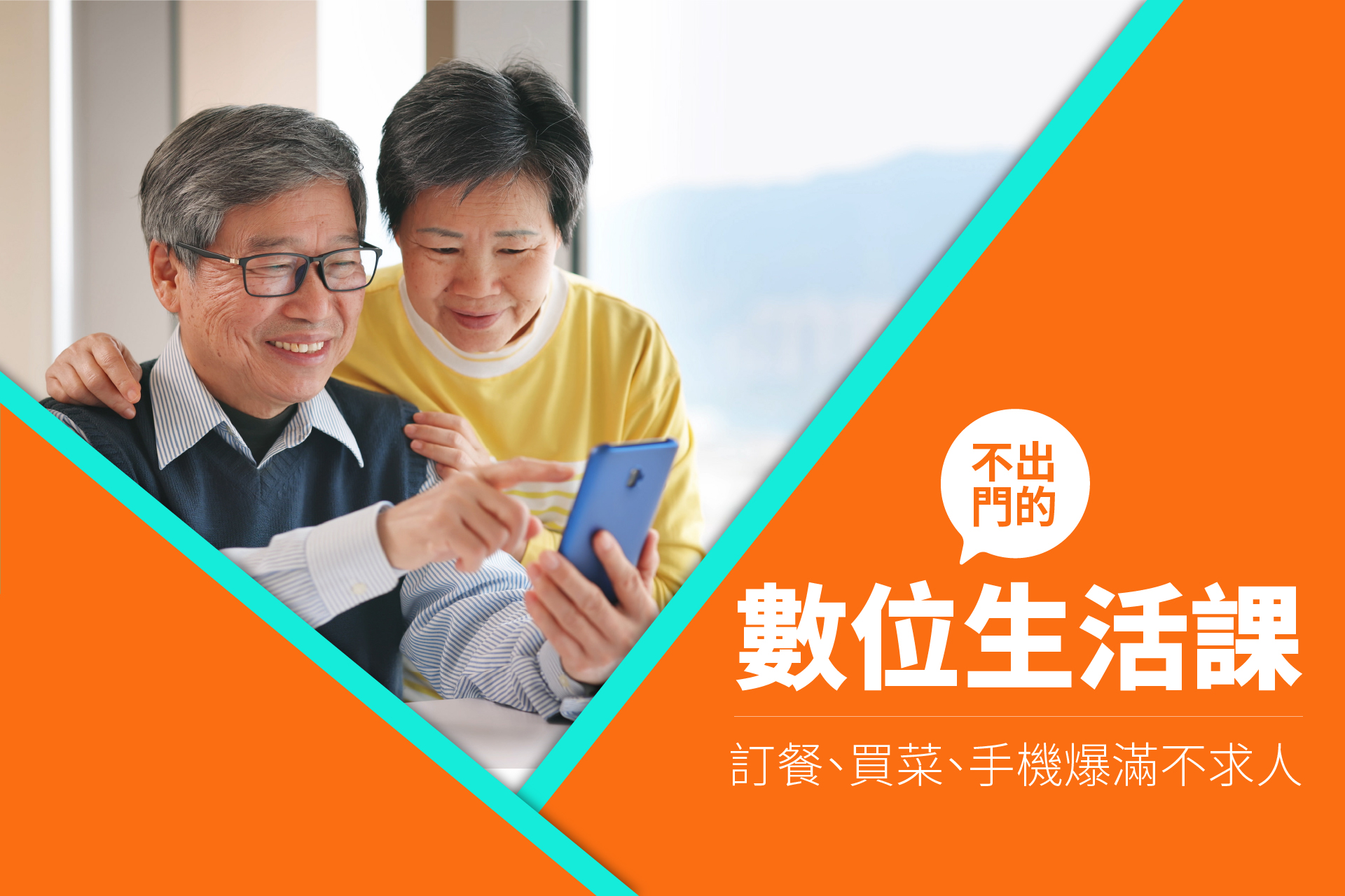 不出門的數位生活課