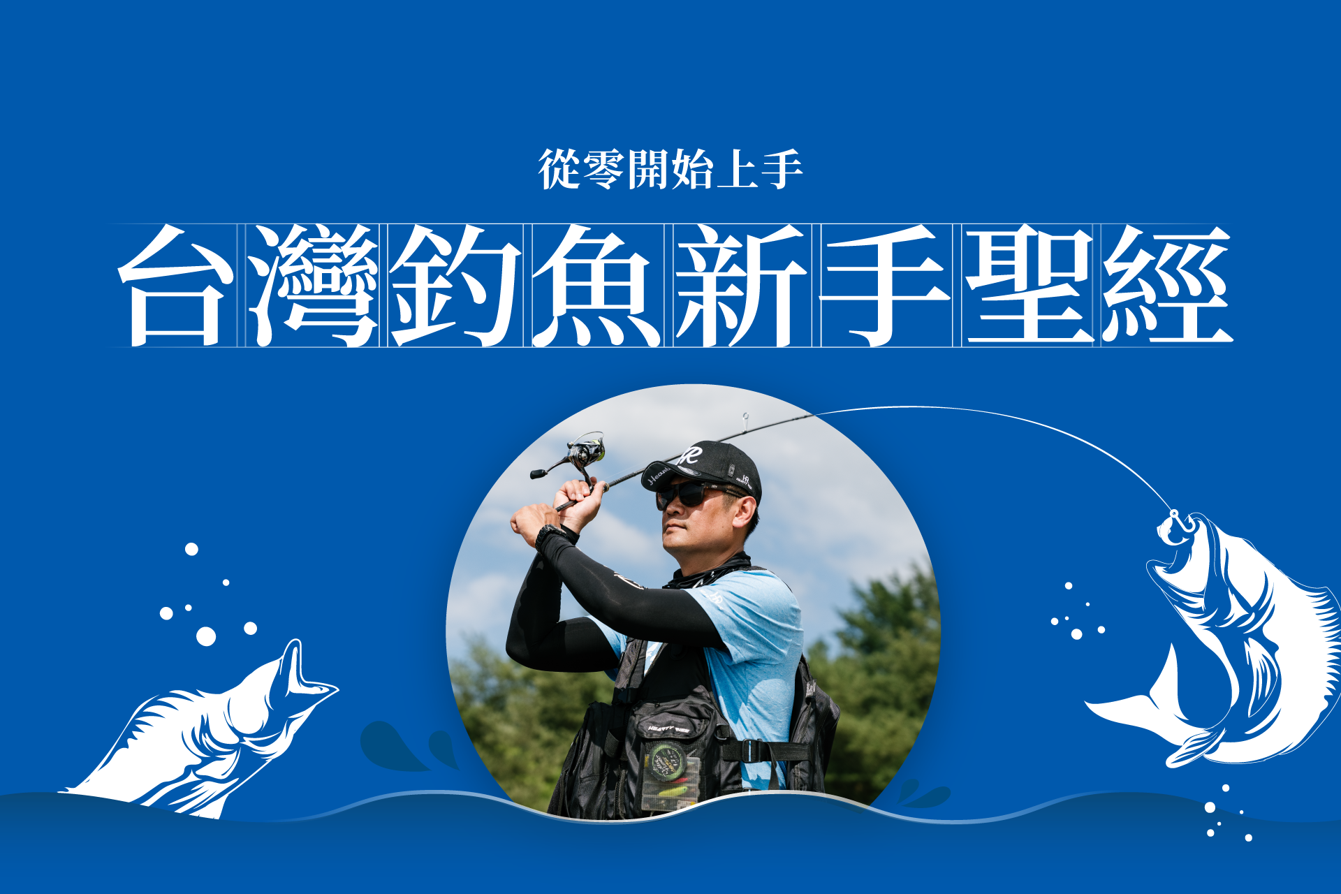 從零開始上手!台灣釣魚新手聖經