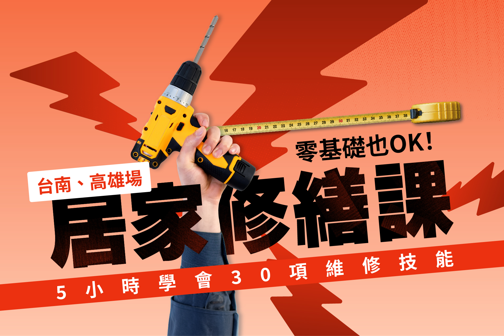 台南、高雄場｜零基礎也OK！居家修繕課│5小時學會30項維修技能