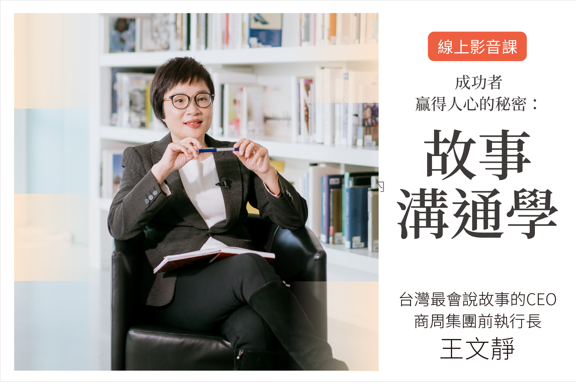 台灣最會說故事的CEO：成功者贏得人心的秘密「故事溝通學」