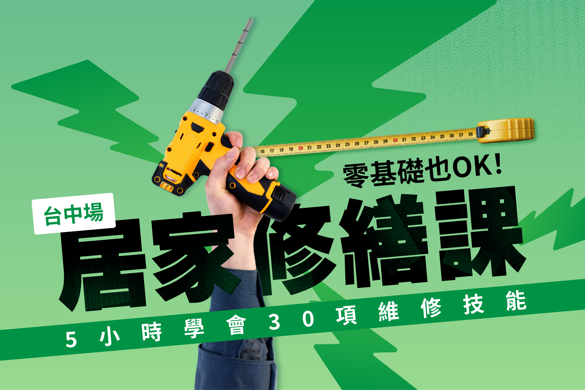 台中場｜零基礎也OK！居家修繕課│5小時學會30項維修技能