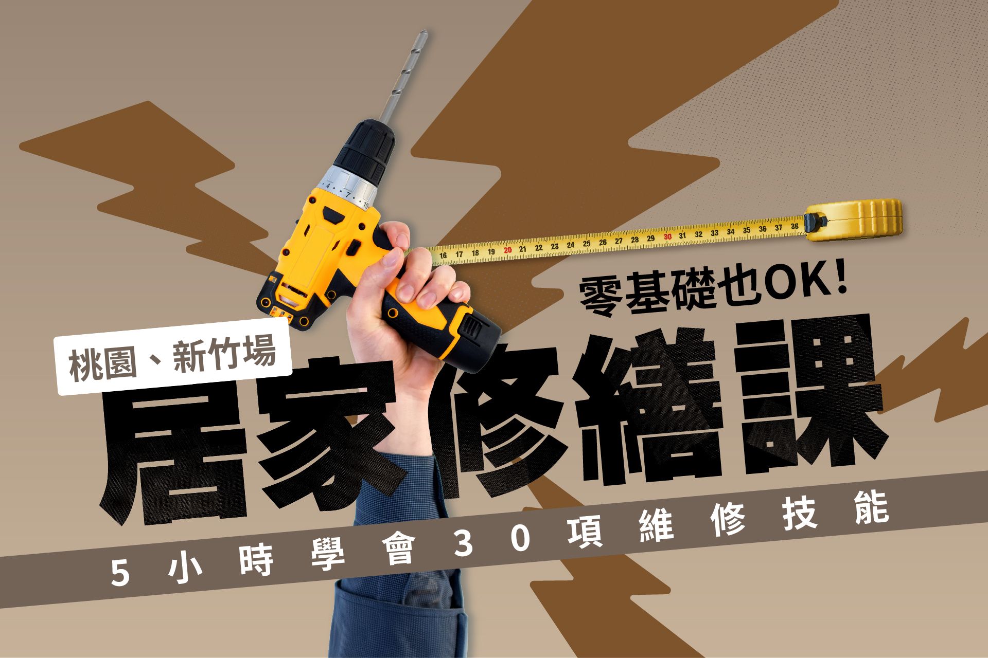 桃園、新竹場｜零基礎也OK！居家修繕課│5小時學會30項維修技能
