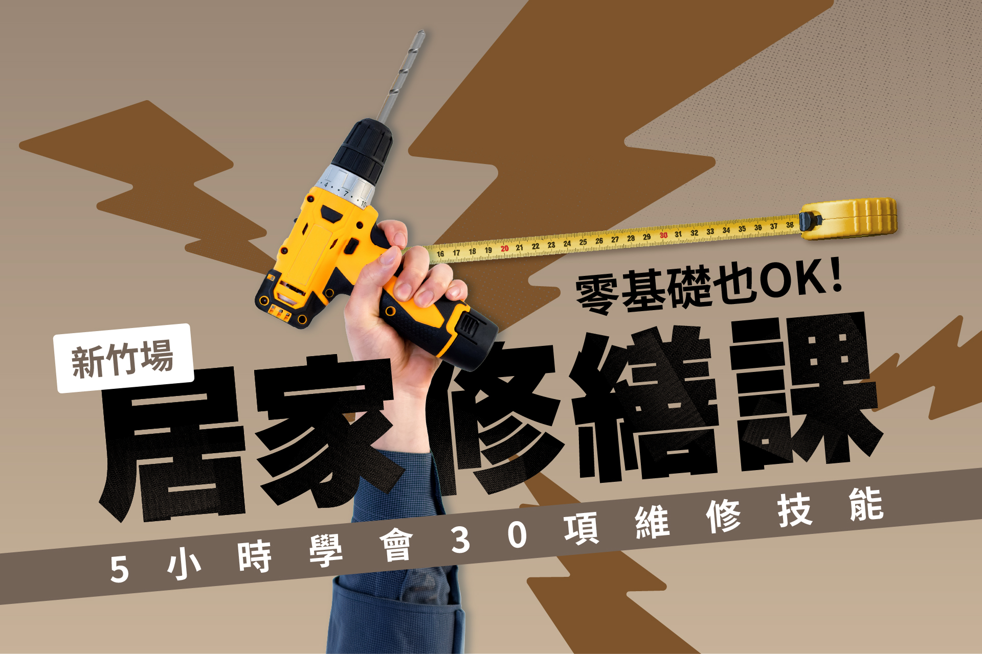 新竹場｜零基礎也OK！居家修繕課│5小時學會30項維修技能