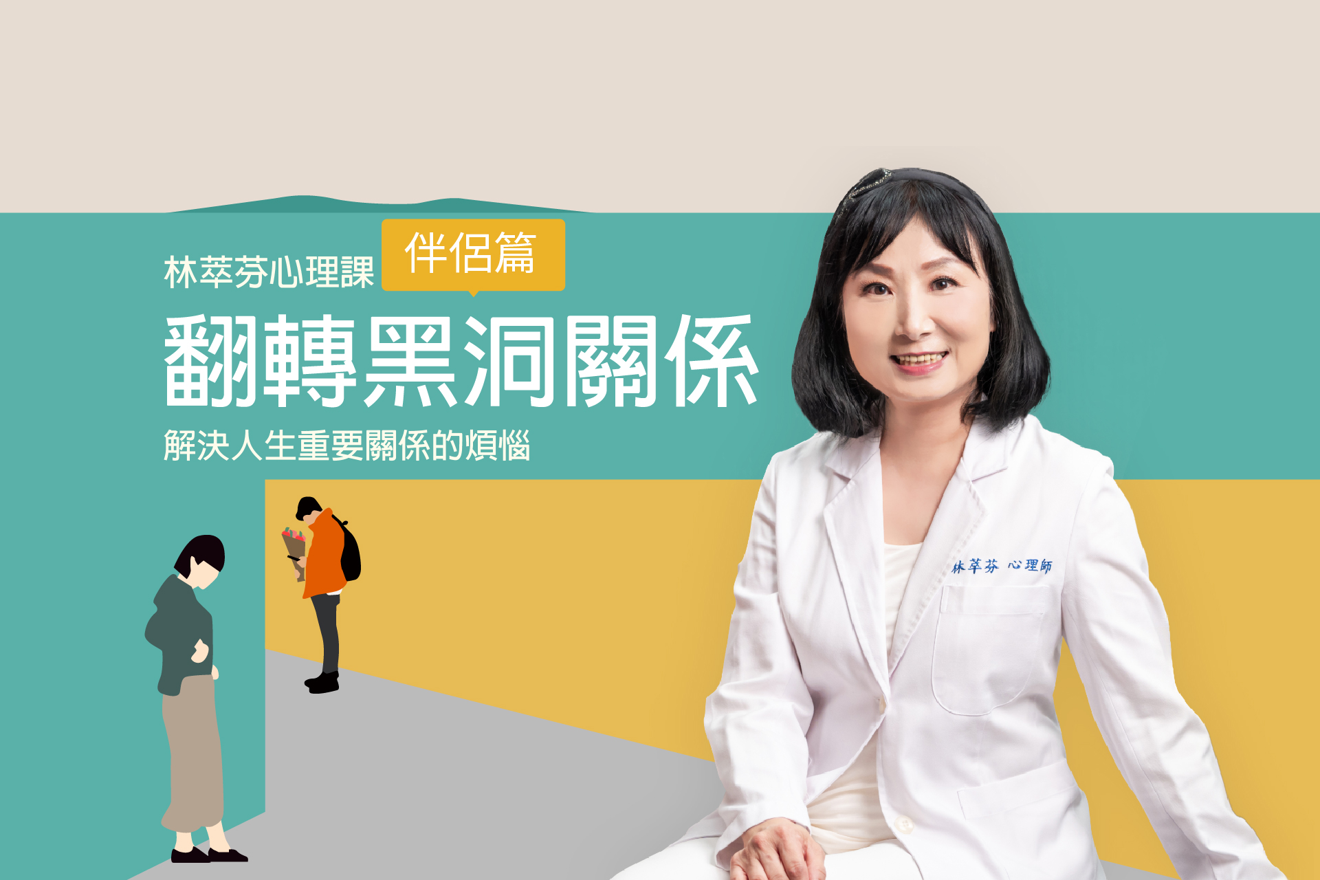 林萃芬心理課｜翻轉黑洞關係：伴侶篇