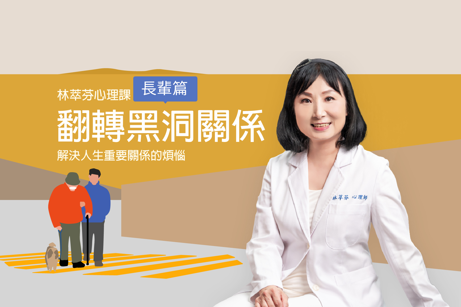 林萃芬心理課｜翻轉黑洞關係：長輩篇