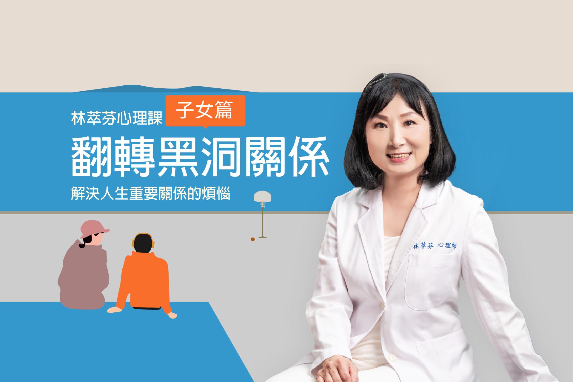 林萃芬心理課｜翻轉黑洞關係：子女篇