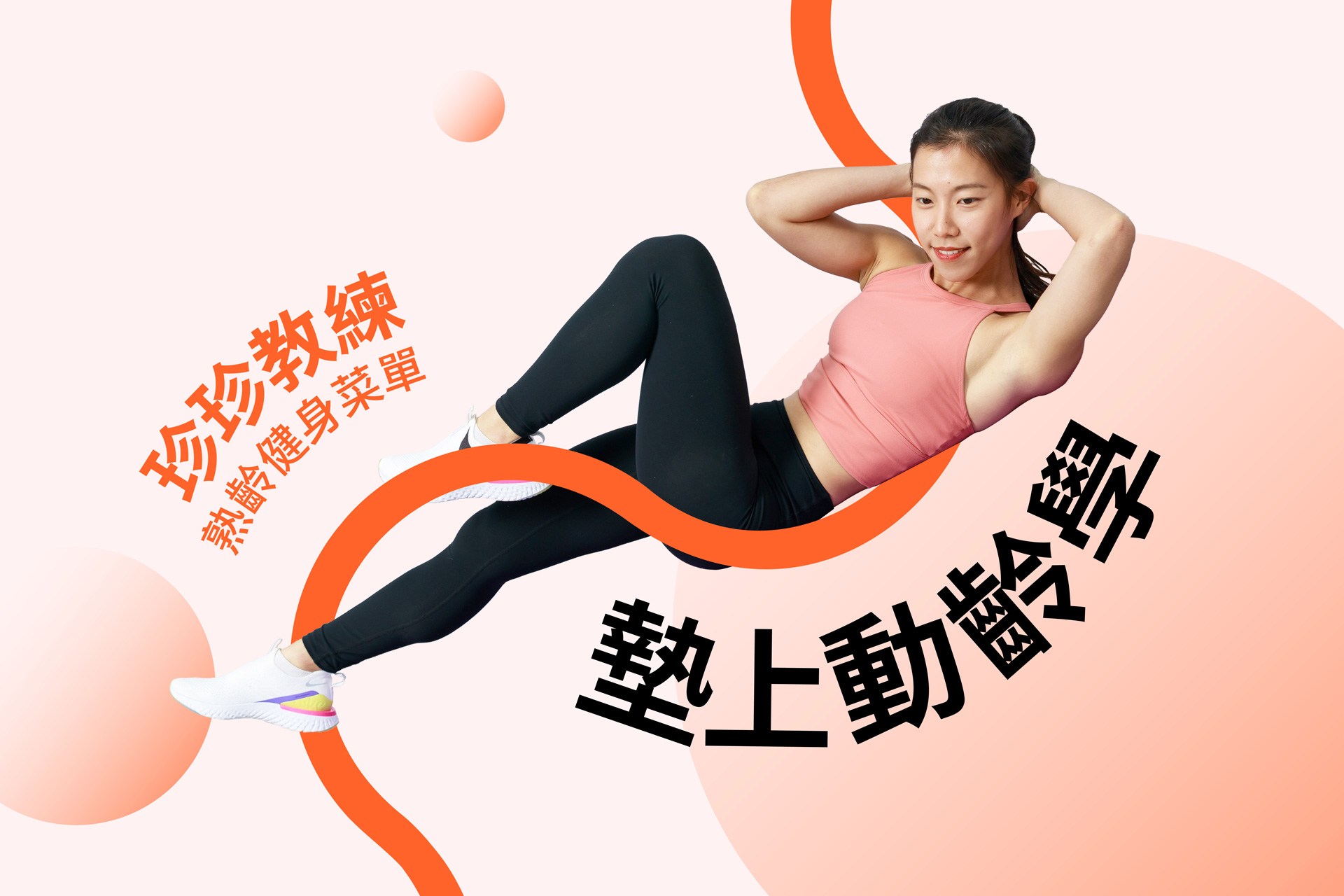 墊上動齡學：珍珍教練陪你雕塑逆齡體態