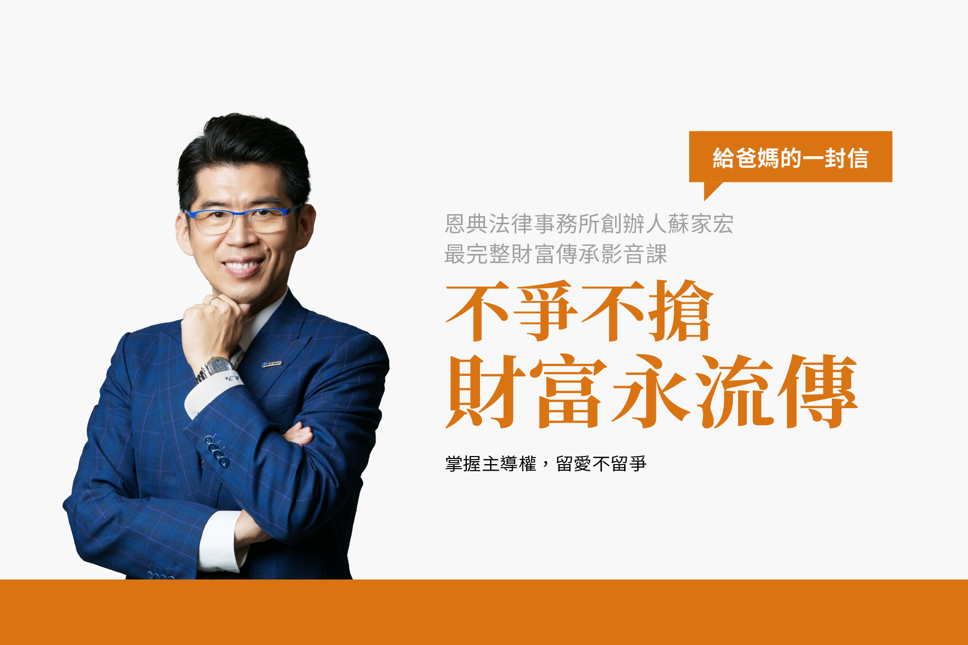 給爸媽的一封信，您的煩惱法律有解