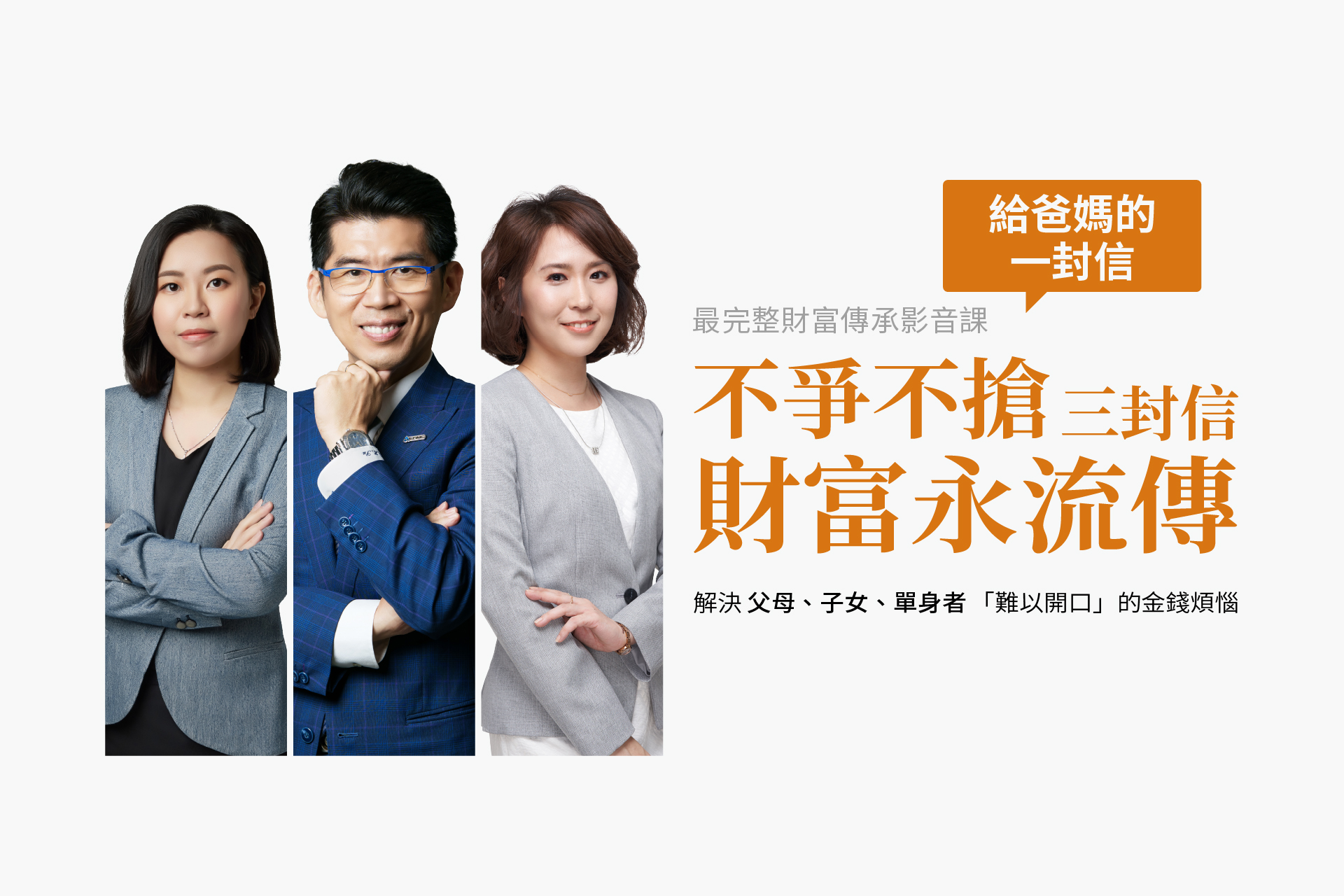 給爸媽的一封信，您的煩惱法律有解