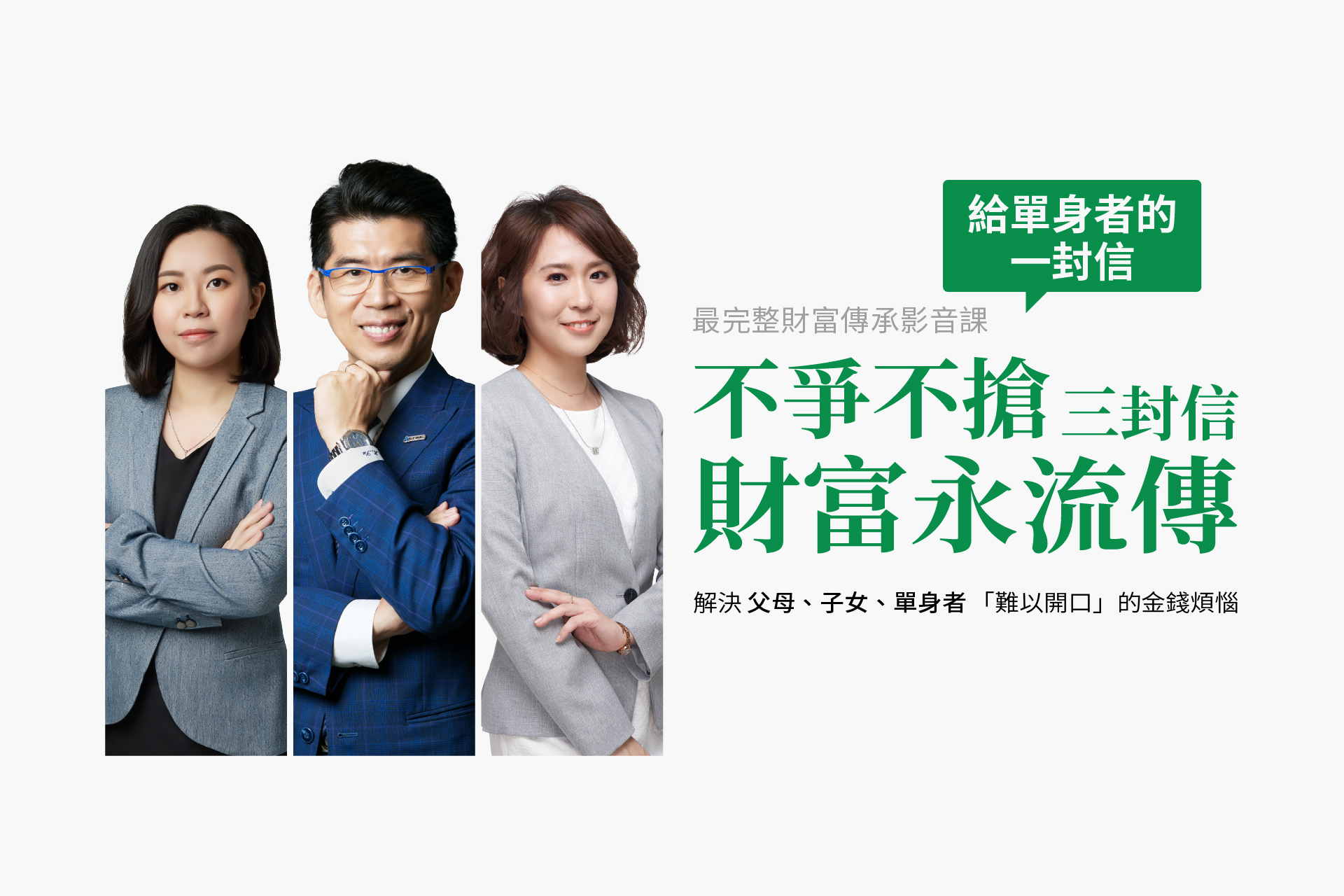 給單身者的一封信，你的意願法律執行