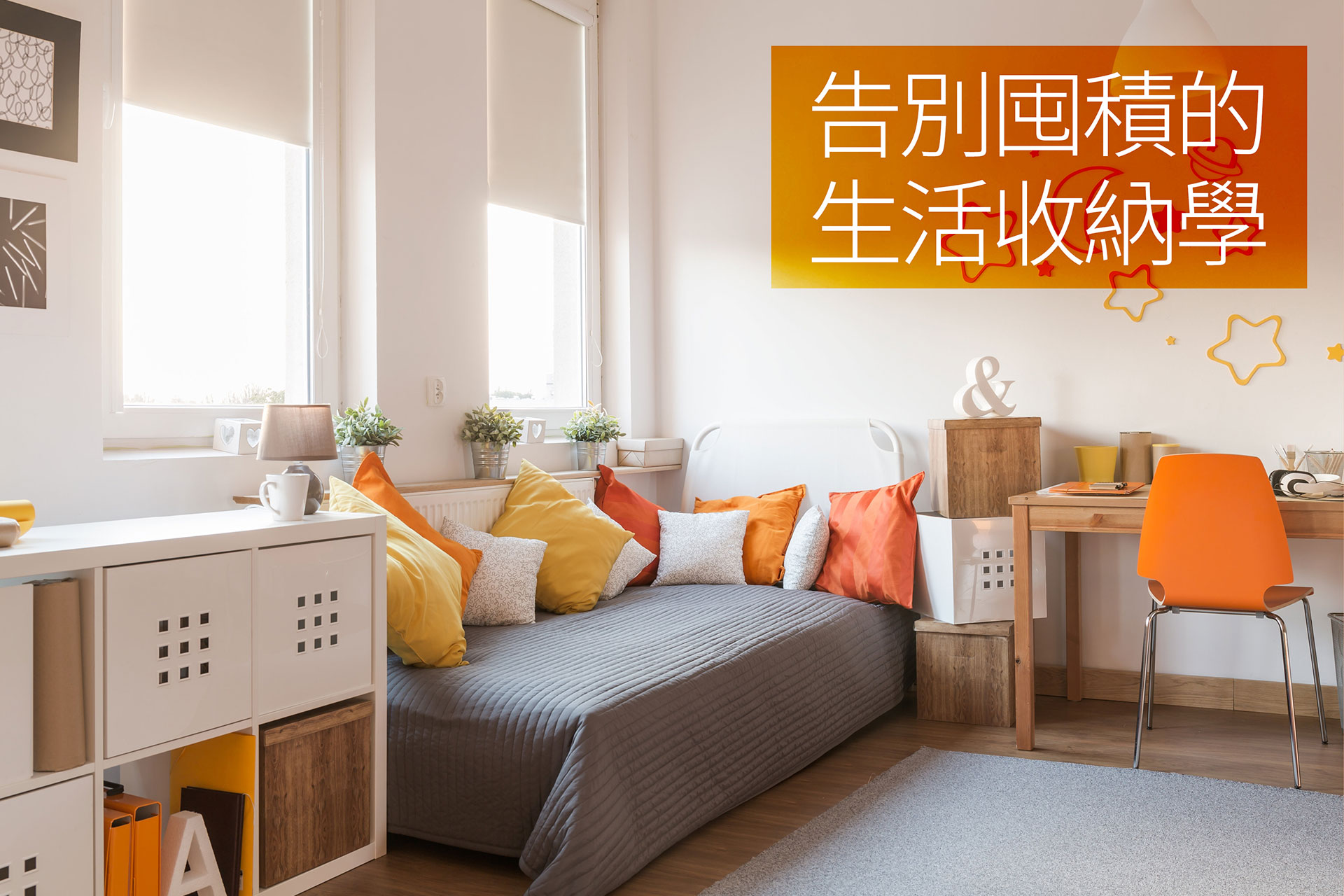告別囤積的生活收納學：整潔不破功眉角